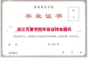 浙江万里学院毕业证样本图片