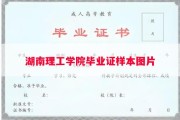 湖南理工学院毕业证样本图片