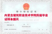 内蒙古建筑职业技术学院历届毕业证样本图片