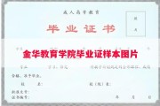 金华教育学院毕业证样本图片