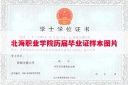 北海职业学院历届毕业证样本图片