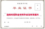 洛阳科技职业学院毕业证样本图片