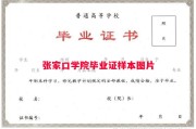 张家口学院毕业证样本图片