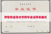 伊犁职业技术学院毕业证样本图片