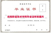 庆阳职业技术学院毕业证样本图片