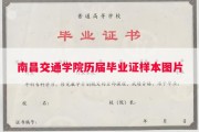 南昌交通学院历届毕业证样本图片