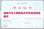 湖南汽车工程职业大学毕业证样本图片