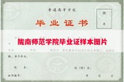 陇南师范学院毕业证样本图片