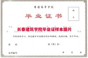 长春建筑学院毕业证样本图片