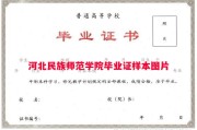 河北民族师范学院毕业证样本图片
