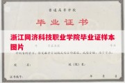 浙江同济科技职业学院毕业证样本图片