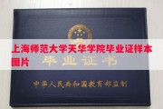 上海师范大学天华学院毕业证样本图片
