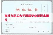 吉林市职工大学历届毕业证样本图片