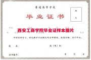 西安工商学院毕业证样本图片