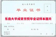东南大学成贤学院毕业证样本图片