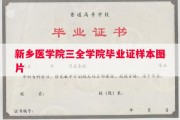 新乡医学院三全学院毕业证样本图片