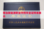 邢台新能源职业学院毕业证样本图片
