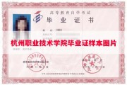 杭州职业技术学院毕业证样本图片