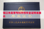 镇江市高等专科学校毕业证样本图片