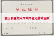 临汾职业技术学院毕业证样本图片