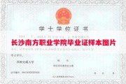 长沙南方职业学院毕业证样本图片