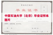 中国石油大学（北京）毕业证样本图片