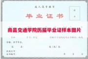 南昌交通学院历届毕业证样本图片