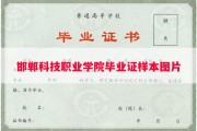 邯郸科技职业学院毕业证样本图片