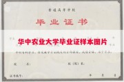 华中农业大学毕业证样本图片