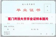 厦门开放大学毕业证样本图片