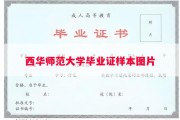西华师范大学毕业证样本图片