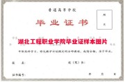 湖北工程职业学院毕业证样本图片