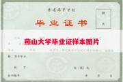 燕山大学毕业证样本图片