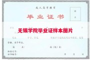 无锡学院毕业证样本图片