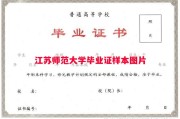 江苏师范大学毕业证样本图片