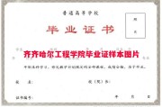 齐齐哈尔工程学院毕业证样本图片