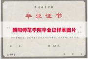 朝阳师范学院毕业证样本图片