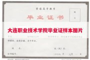大连职业技术学院毕业证样本图片