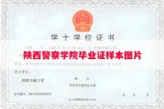 陕西警察学院毕业证样本图片