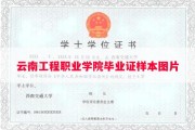 云南工程职业学院毕业证样本图片