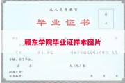 赣东学院毕业证样本图片