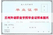 兰州外语职业学院毕业证样本图片