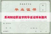 贵州财经职业学院毕业证样本图片