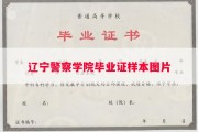 辽宁警察学院毕业证样本图片