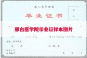 邢台医学院毕业证样本图片