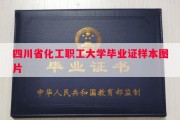 四川省化工职工大学毕业证样本图片