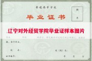 辽宁对外经贸学院毕业证样本图片