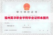 福州英华职业学院毕业证样本图片