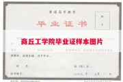 商丘工学院毕业证样本图片