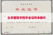北京服装学院毕业证样本图片